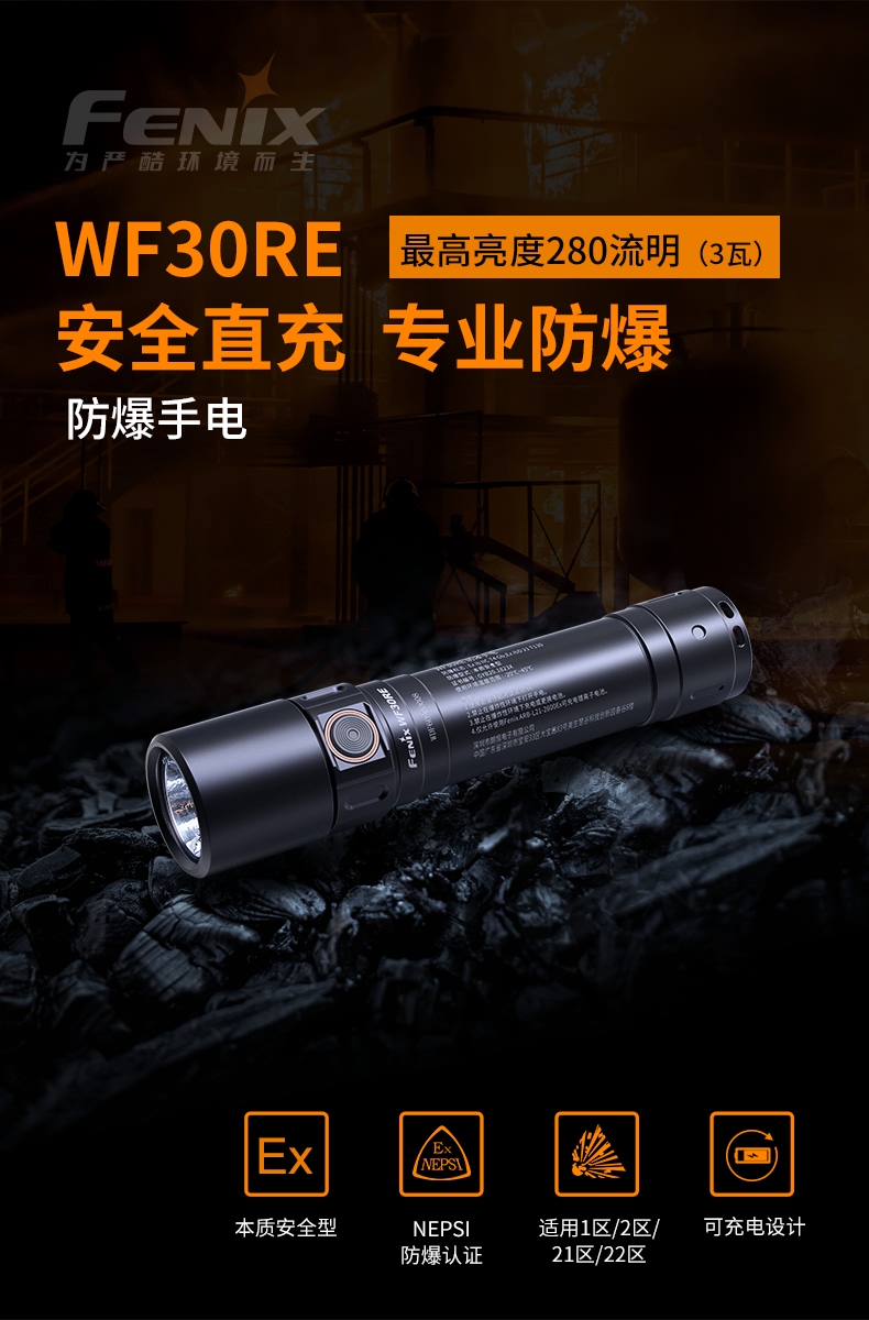 Fenix Fenix WF30RE防爆手電筒強(qiáng)光充電led防水工業(yè)級(jí)消防戶外帶防爆證