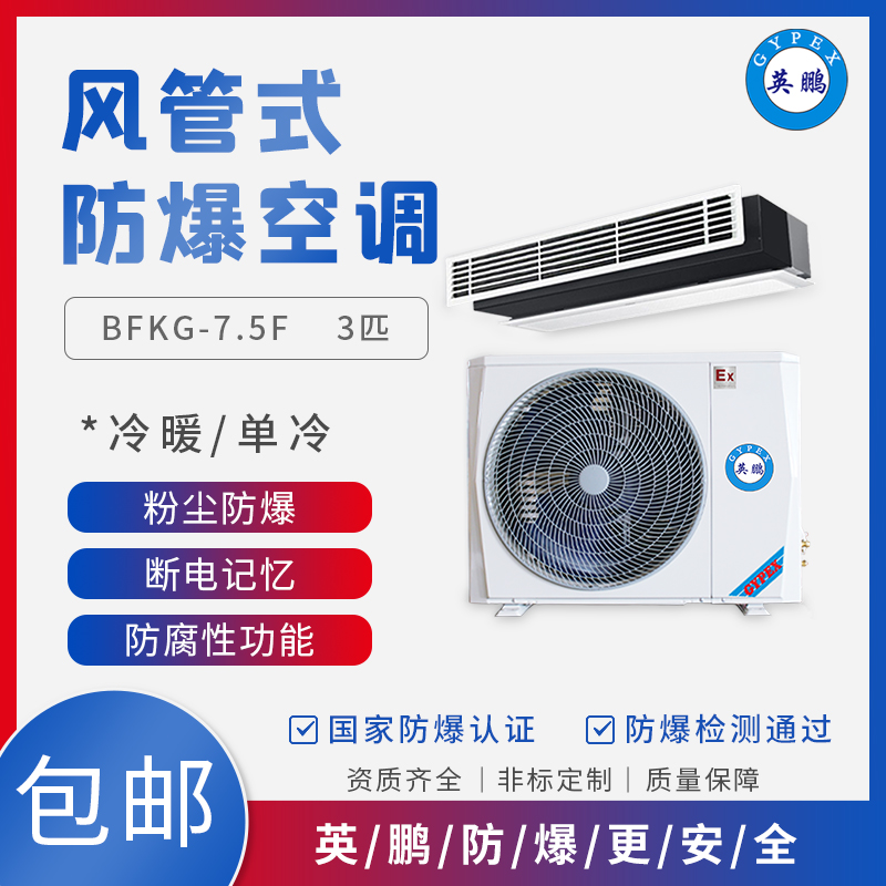 GYPEX BFKT-5.0F廣西電廠防爆空調(diào)2匹 風(fēng)管式工業(yè)空調(diào)