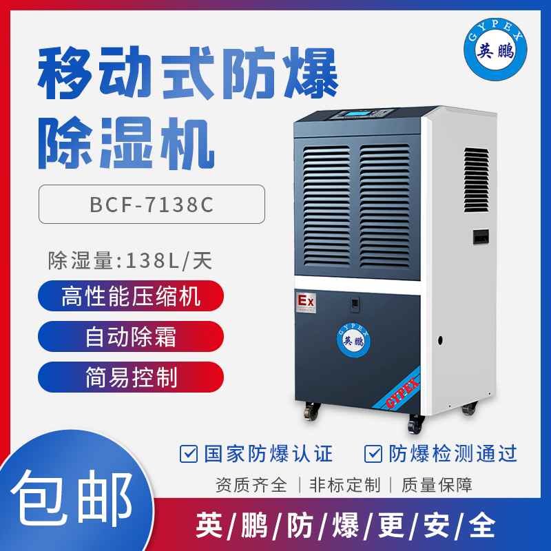 GYPEX BCF-7138C化工防爆除濕機(jī)6kg/h日除濕138升