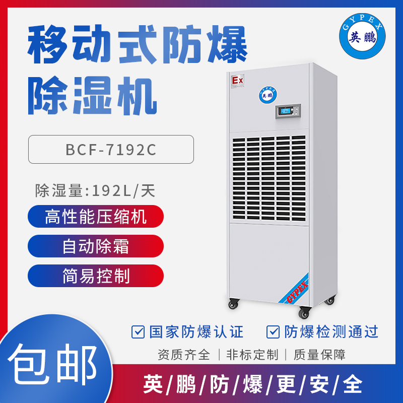 GYPEX BCF-7192C實(shí)驗(yàn)室防爆除濕機(jī)廠家