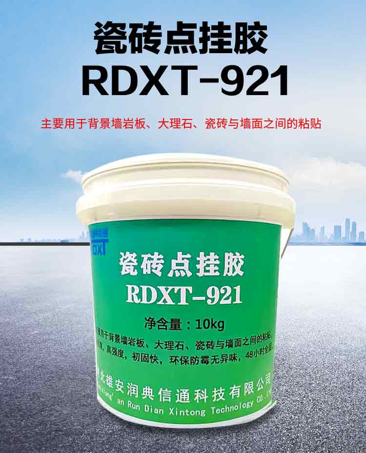 RDXT 潤典信通RDXT瓷磚點掛膠 RDXT-921