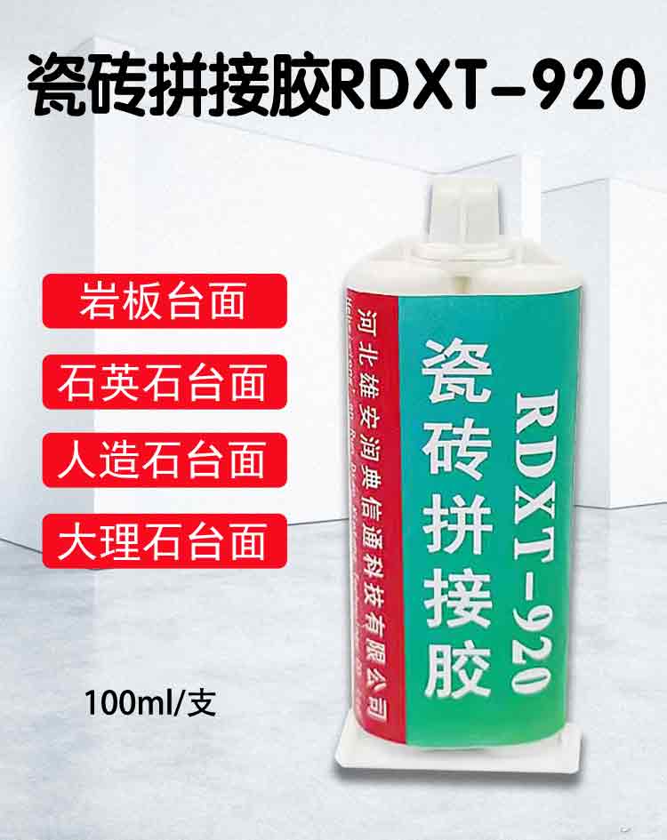 RDXT 潤典信通RDXT瓷磚拼接膠 RDXT-920