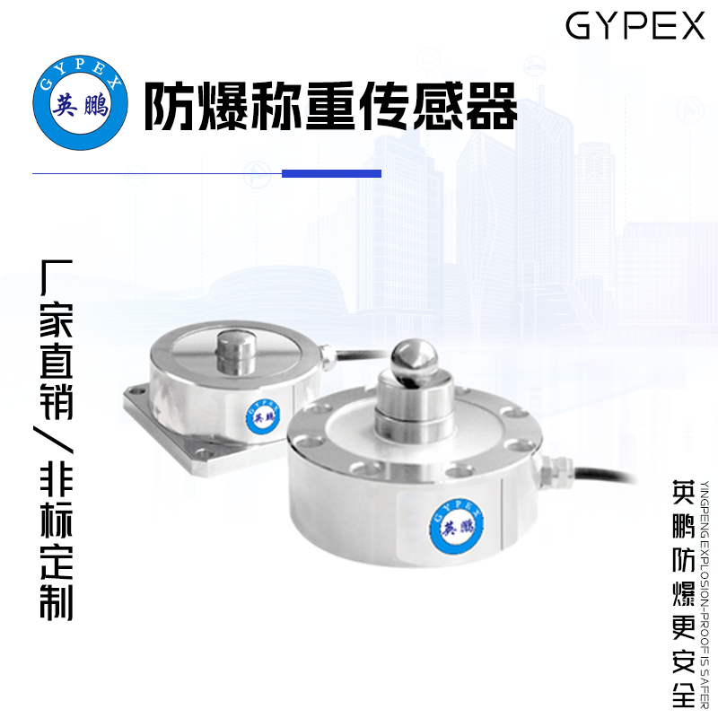 GYPEX GYPEX英鵬防爆稱重傳感器 EXBZ-100T/TH3