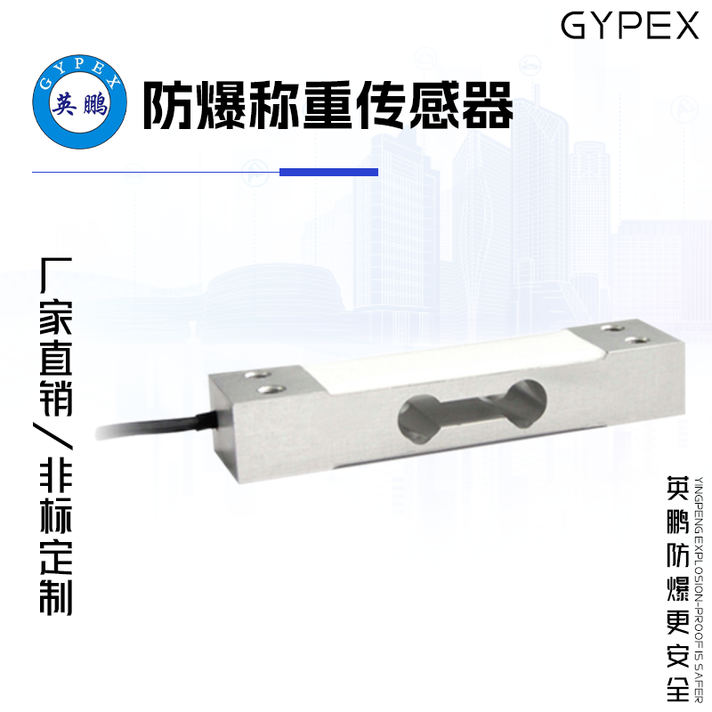 GYPEX GYPEX英鵬防爆稱重傳感器 EXBZ-100T/TH5