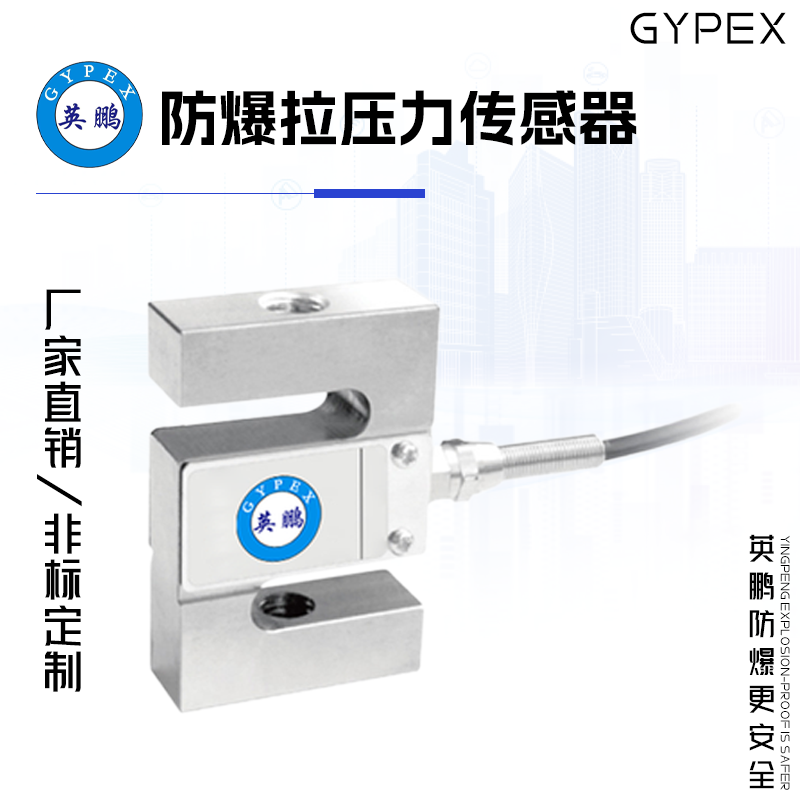 GYPEX GYPEX英鵬防爆拉壓力傳感器 EXBZ-100T WL1