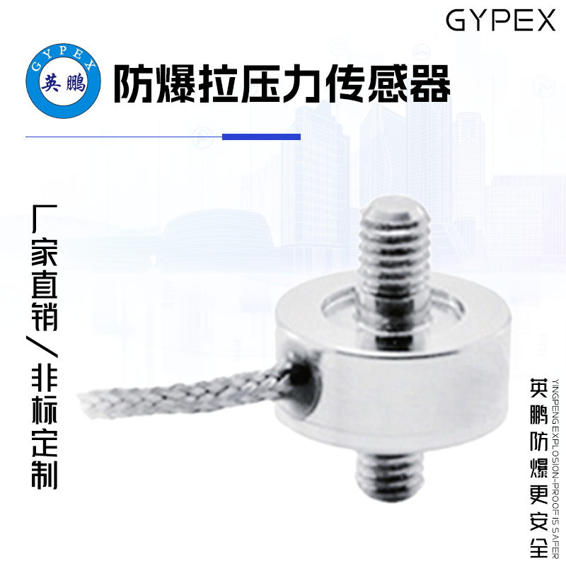 GYPEX GYPEX英鵬防爆拉壓力傳感器 EXBZ-100T WL5