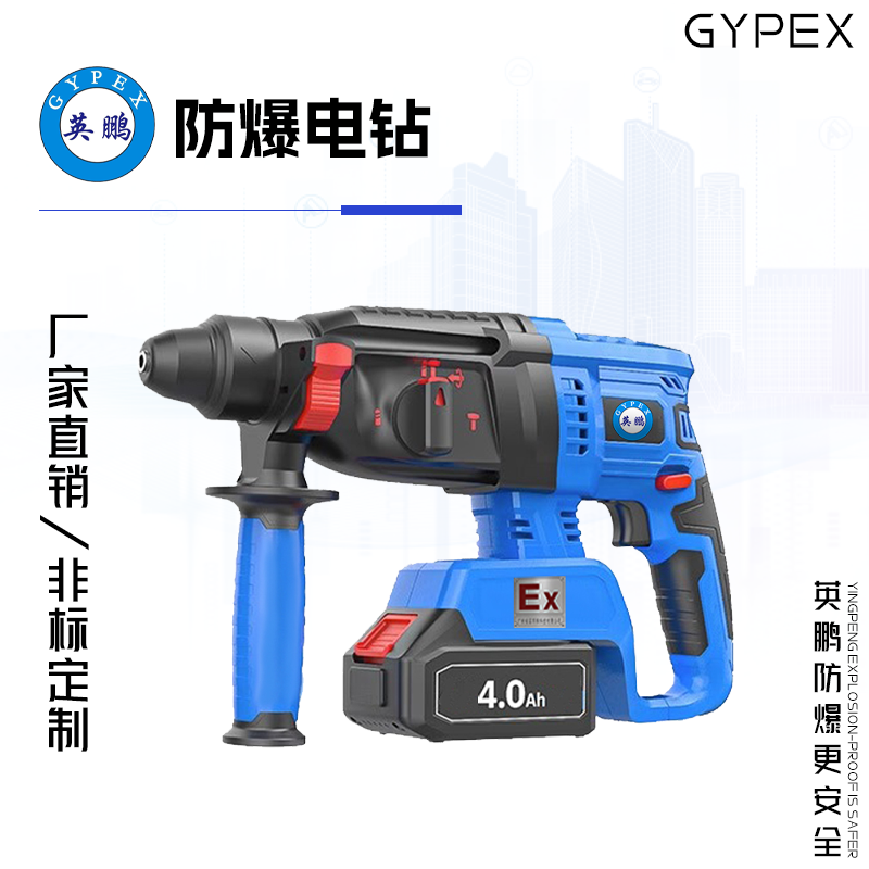 GYPEX 英鵬防爆電錘 20V/4.0Ah