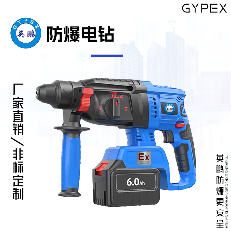 GYPEX 英鵬防爆電錘 無線電錘 20V/6.0Ah