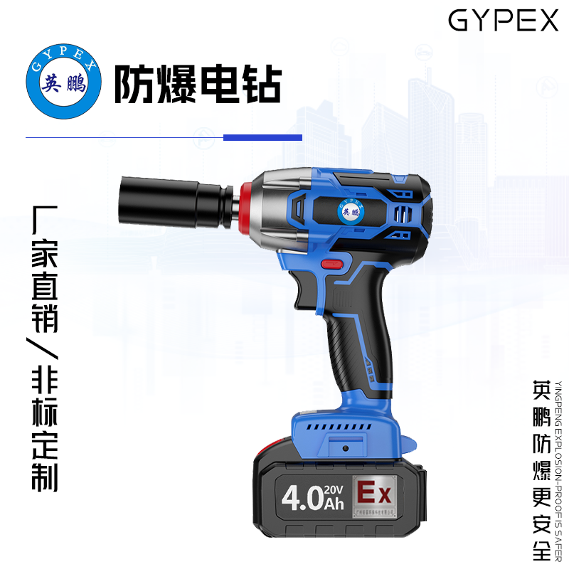 GYPEX 英鵬防爆電動扳手 常規(guī)款 YBDK-120/20VB(4.0)