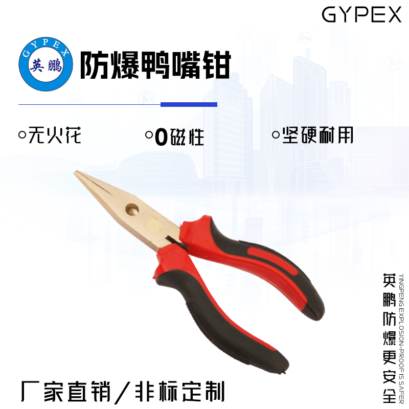 GYPEX GYPEX英鵬防爆鴨嘴鉗