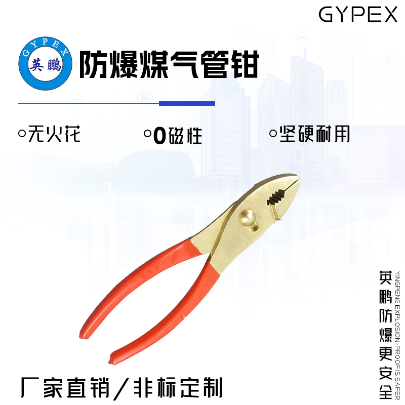 GYPEX GYPEX英鵬防爆煤氣管鉗