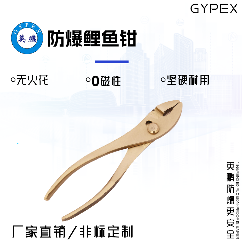 GYPEX GYPEX英鵬防爆鯉魚鉗