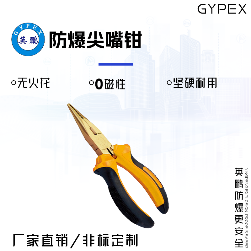 GYPEX GYPEX英鵬防爆尖嘴鉗