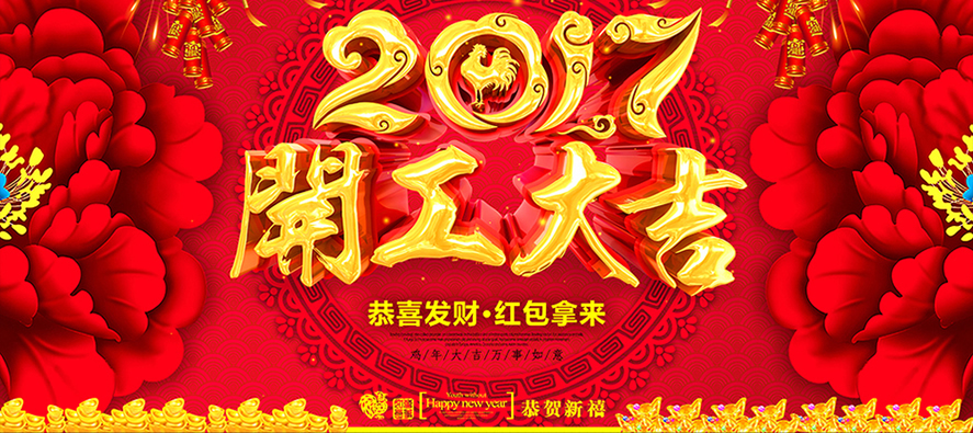 金雞2017德普瑞工業(yè)品商城開工大吉，德普瑞與您擼起袖子加油干！