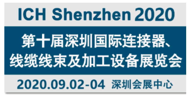 Mennekes連接器參加2020第十屆深圳國際連接器、線纜線束及加工設(shè)備展會